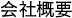 会社概要